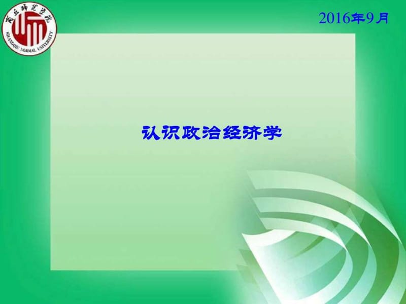 马克思主义基本原理概论2016第四章 政治经济学导论_图文.ppt.ppt_第1页