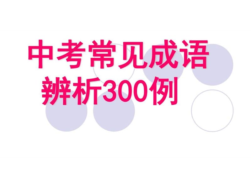 中考常见成语辨析300例.ppt_第1页