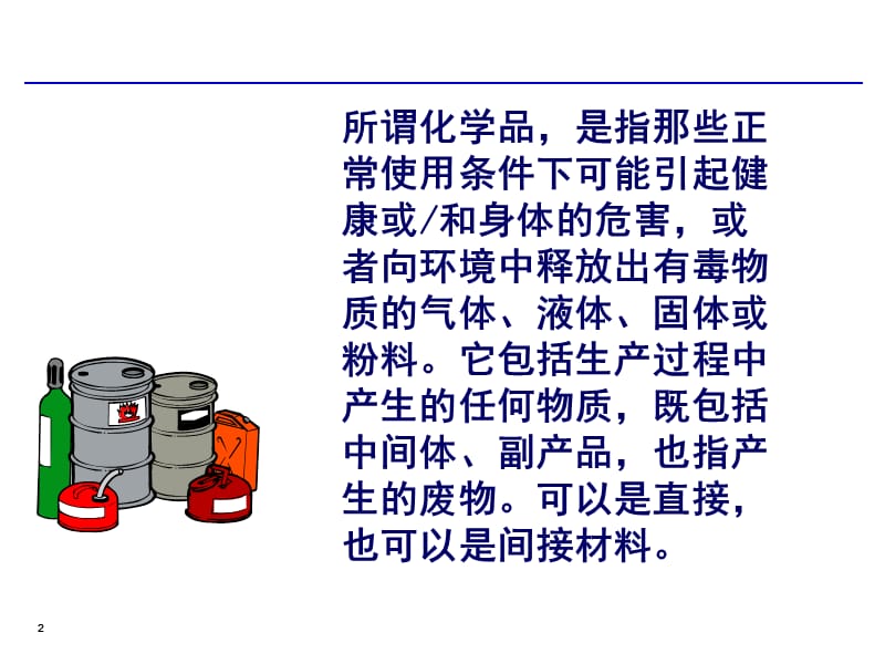 工厂化学品管理知识培训.ppt_第2页