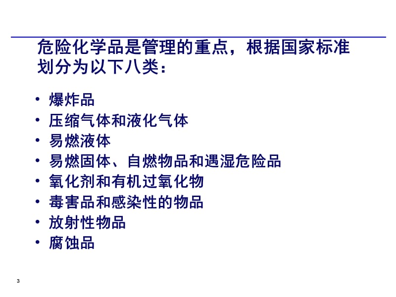 工厂化学品管理知识培训.ppt_第3页