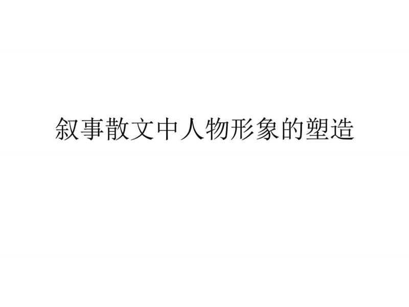 中考语文叙事散文中的人物塑造.ppt_第1页