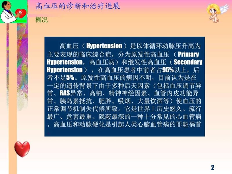 关注降压质量,丰富高血压专业内涵.ppt_第2页