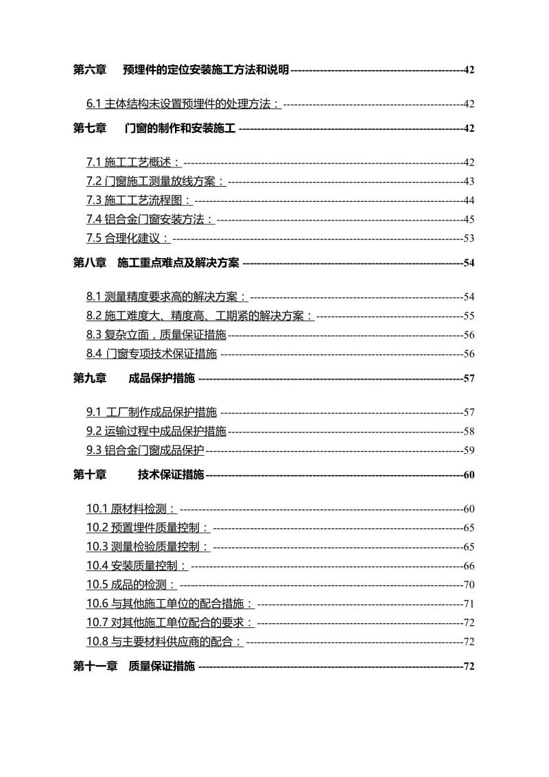 汇景豪庭1～3、5～11#楼铝合金门窗、百叶及卷帘门工程施工组织设计（投标文件技术标).doc_第3页