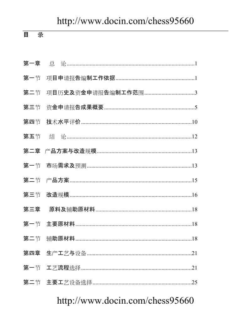 某纺织公司产业升级与节能减排技术改造项目资金申请报告印染行业节能减排技改项目.doc_第2页