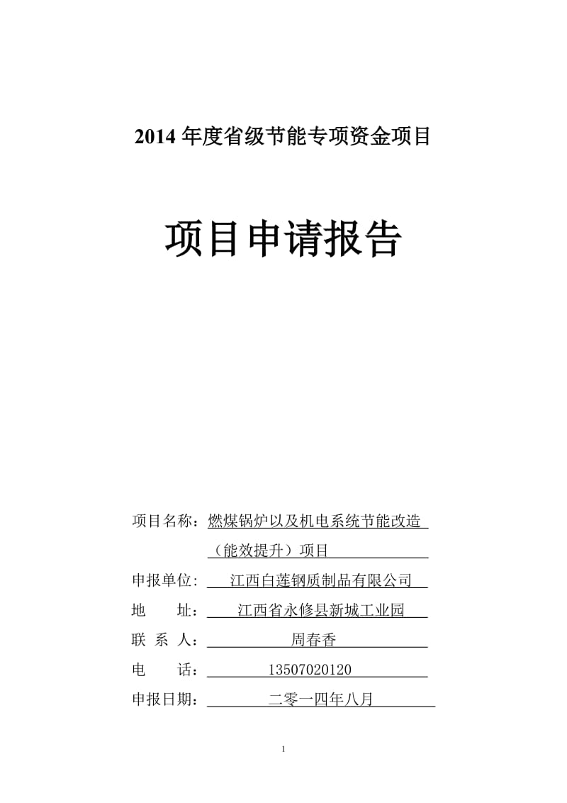 燃煤锅炉以及机电系统节能改造（能效提升）项目节能资金项目建议书.doc_第1页