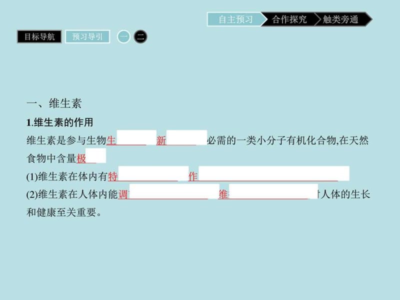 2016学年高二年级化学随堂课件1.4《维生素和微量元.ppt_第3页