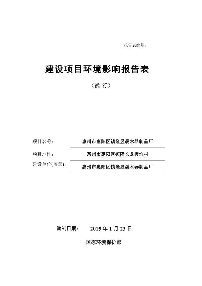 昱晟木器制品厂环境影响评价文件情况点击次数惠阳区环境影环评报告.doc_第1页