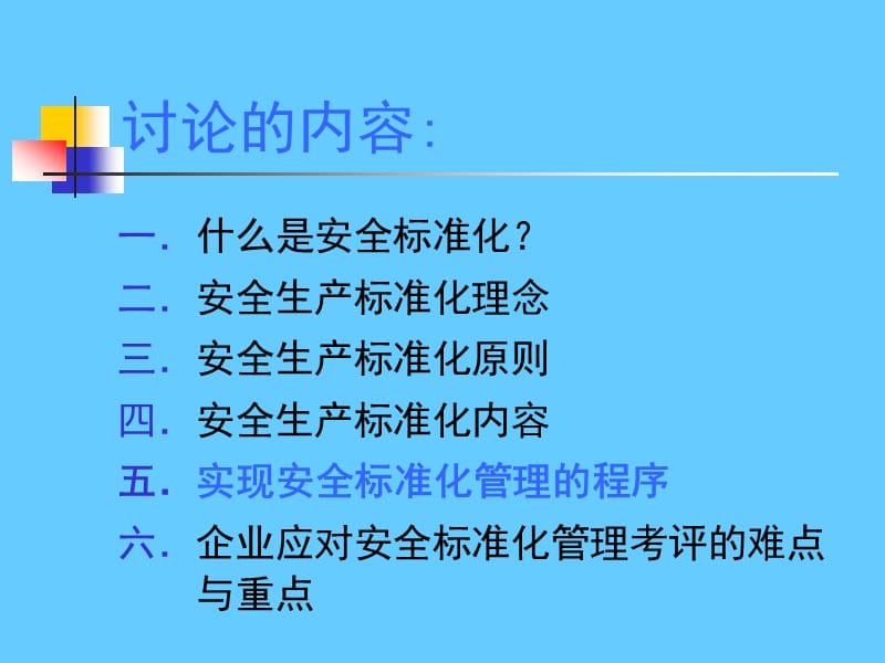 企业安全标准化创建宣贯学习会议PPT讲义.ppt_第2页