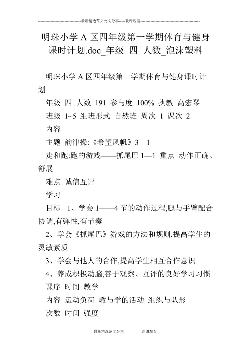 明珠小学A区四年级第一学期体育与健身课时计划.doc_年级 四 人数_泡沫塑料.doc_第1页