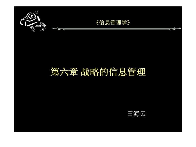 信息管理学 第六章 战略的信息管理.ppt_第1页