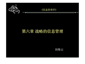 信息管理学 第六章 战略的信息管理.ppt