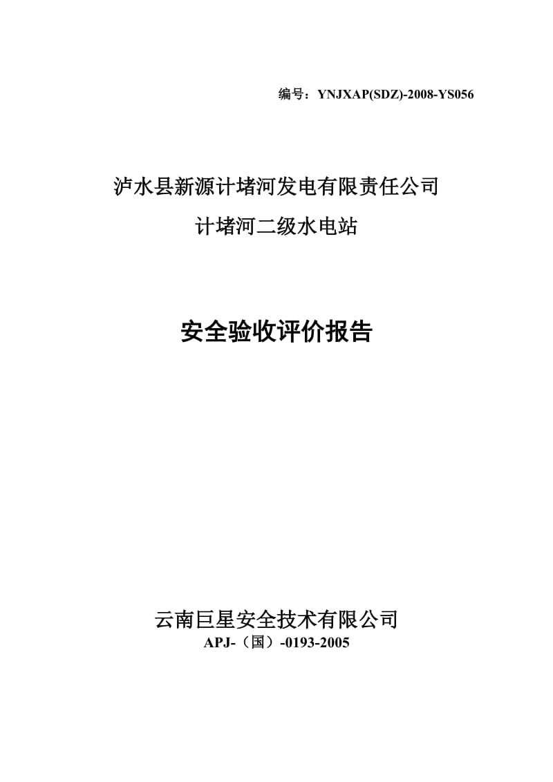 泸水县新源计堵河发电有限责任公司计堵河二级水电站安全验收评价报告(b2修改08[1][1].12.08).doc_第1页