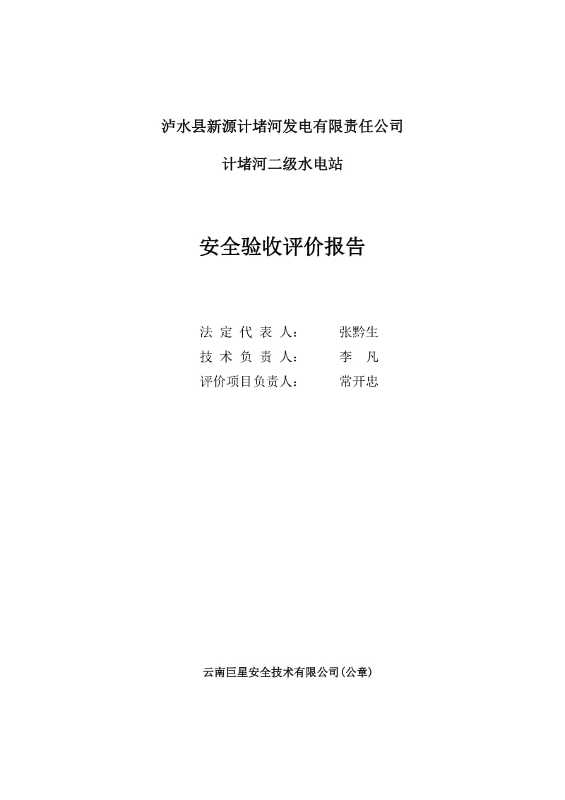 泸水县新源计堵河发电有限责任公司计堵河二级水电站安全验收评价报告(b2修改08[1][1].12.08).doc_第2页