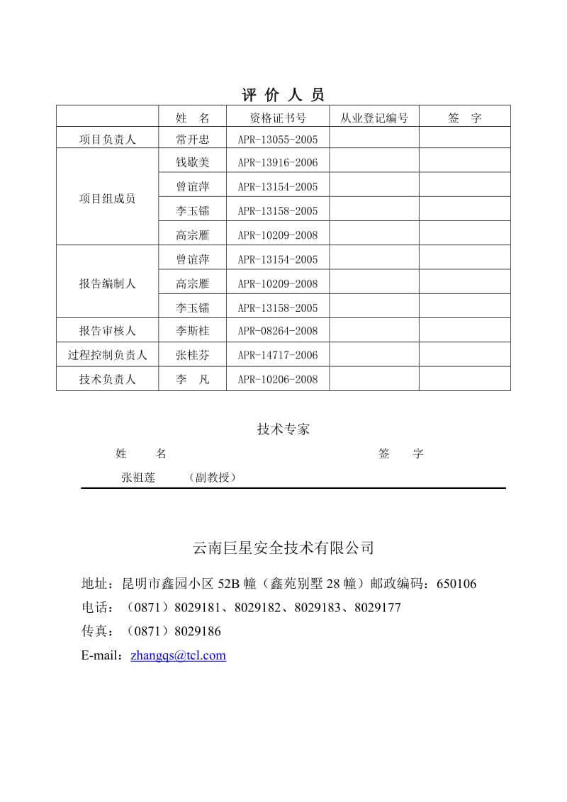 泸水县新源计堵河发电有限责任公司计堵河二级水电站安全验收评价报告(b2修改08[1][1].12.08).doc_第3页