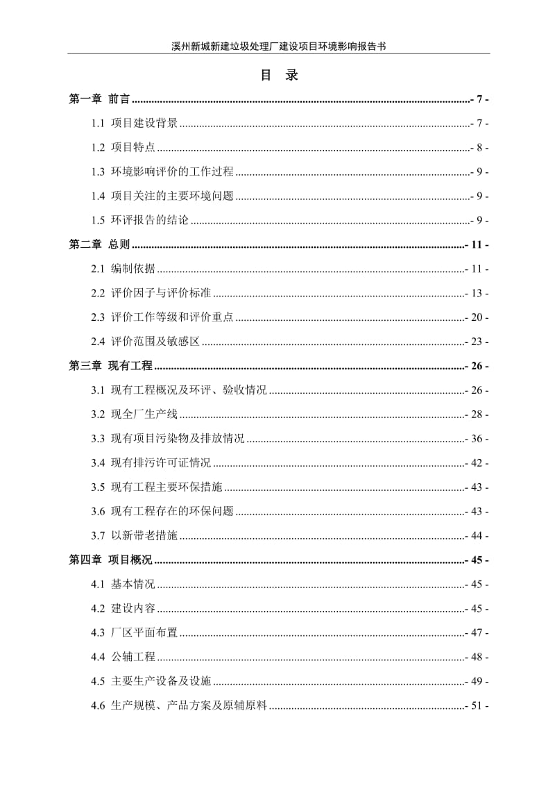 永顺县城乡废弃物资源化利用低碳业园全本公示环评公众参与环评报告.doc_第1页