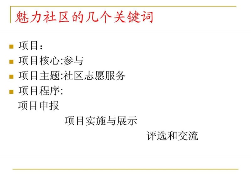 魅力社区项目的策划与管理_1529820210.ppt_第2页