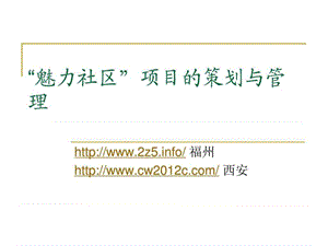 魅力社区项目的策划与管理_1529820210.ppt