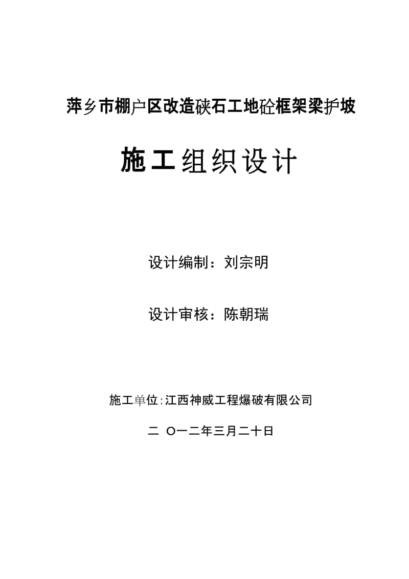 棚户区改造硖石工地砼框架梁护坡施工组织设计#江西#边坡锚杆#附详图.doc.doc_第1页