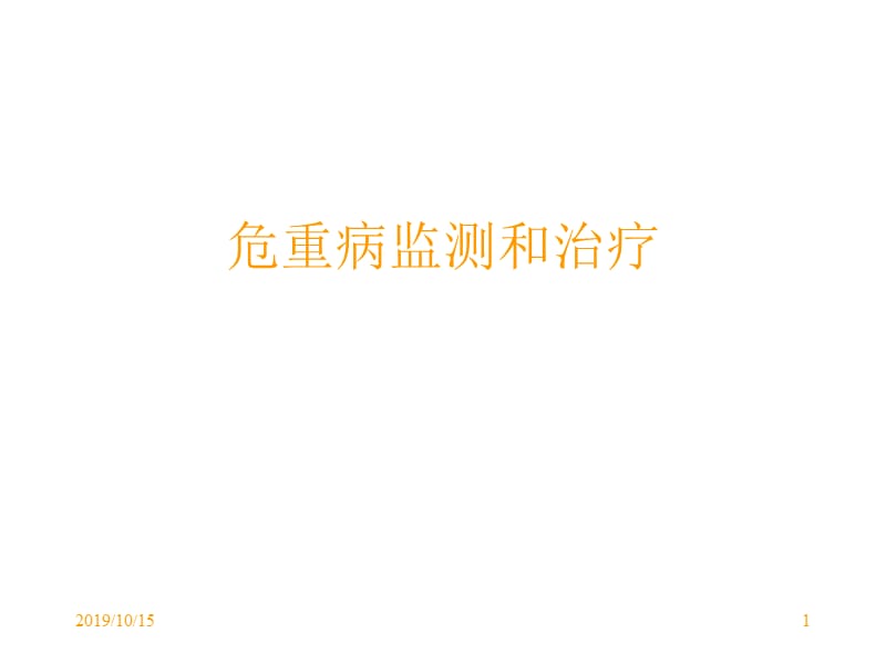 危重病监测和治疗.ppt_第1页