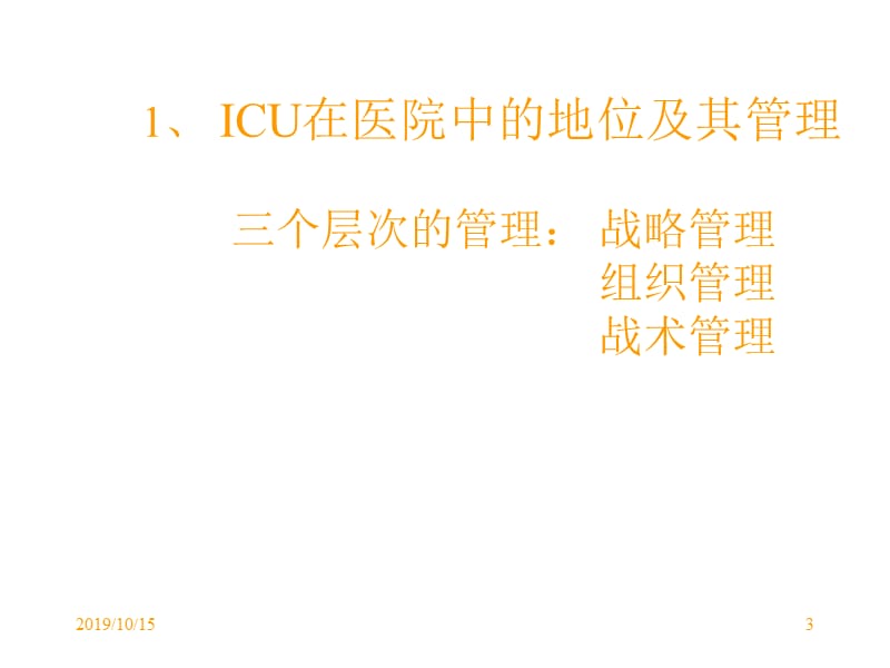 危重病监测和治疗.ppt_第3页