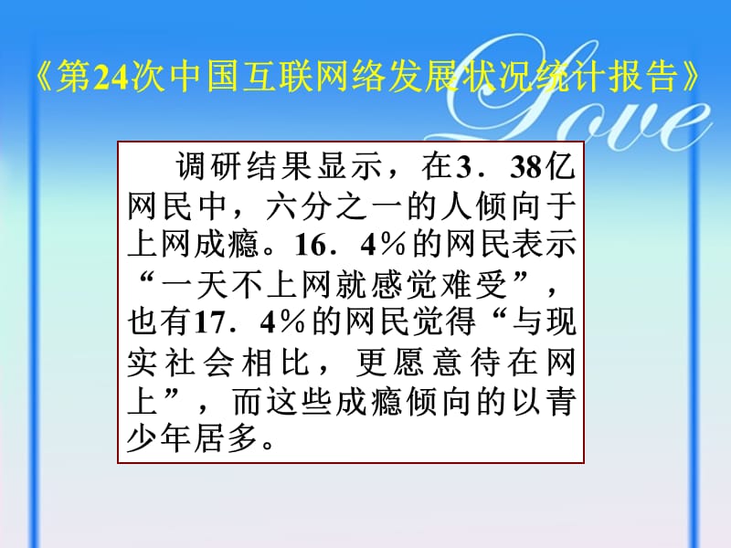 高二2930班主题班会认识网络远离网瘾.ppt_第3页