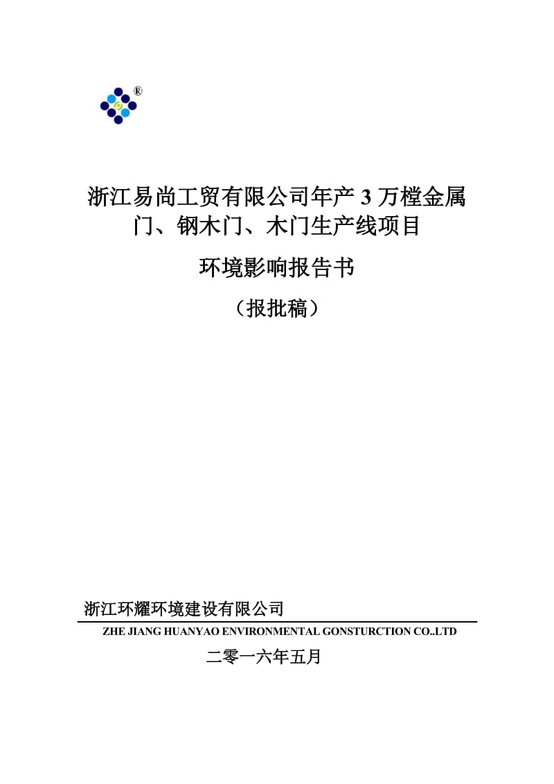 浙江易尚工贸万樘金属门钢木门木门生线环评环评报告.doc_第1页