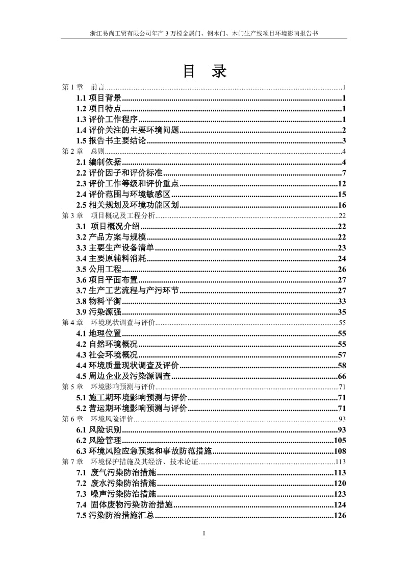 浙江易尚工贸万樘金属门钢木门木门生线环评环评报告.doc_第2页