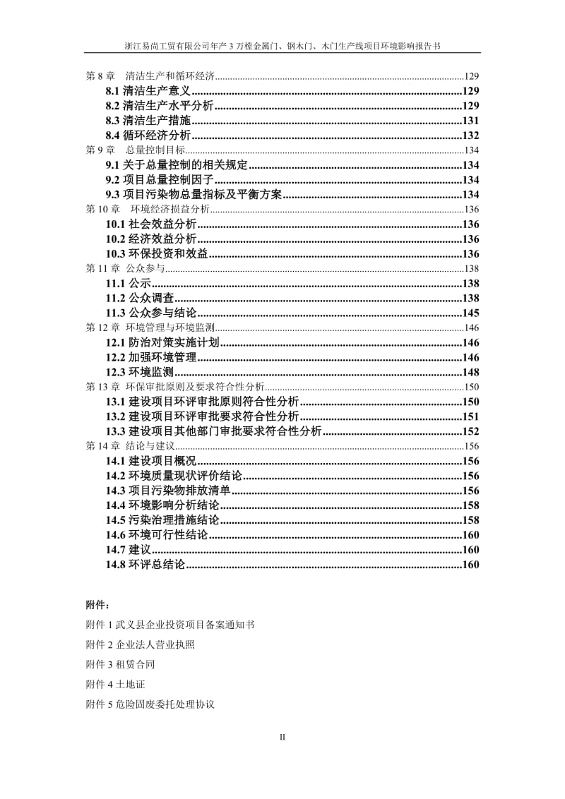 浙江易尚工贸万樘金属门钢木门木门生线环评环评报告.doc_第3页