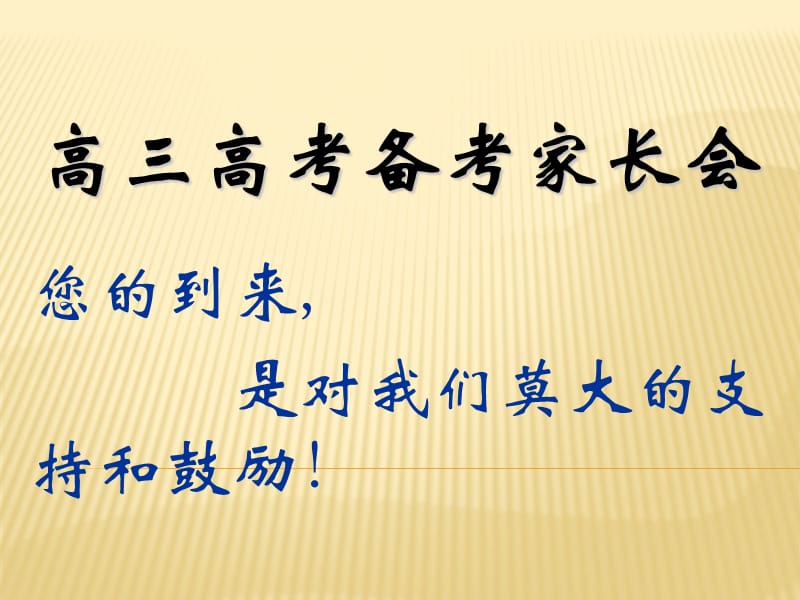 高三年级家长会2015329.ppt_第1页