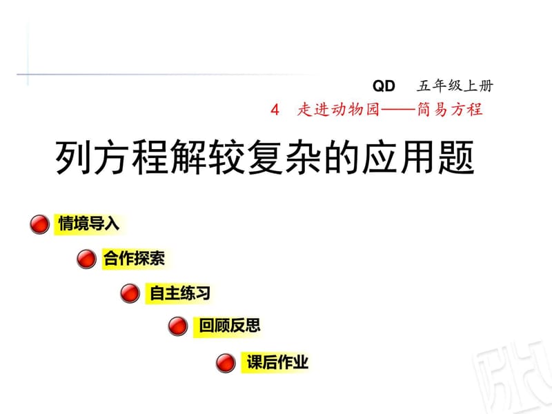 2017秋青岛版数学五年级上册第四单元信息窗5《列方程解较复杂的.ppt_第1页