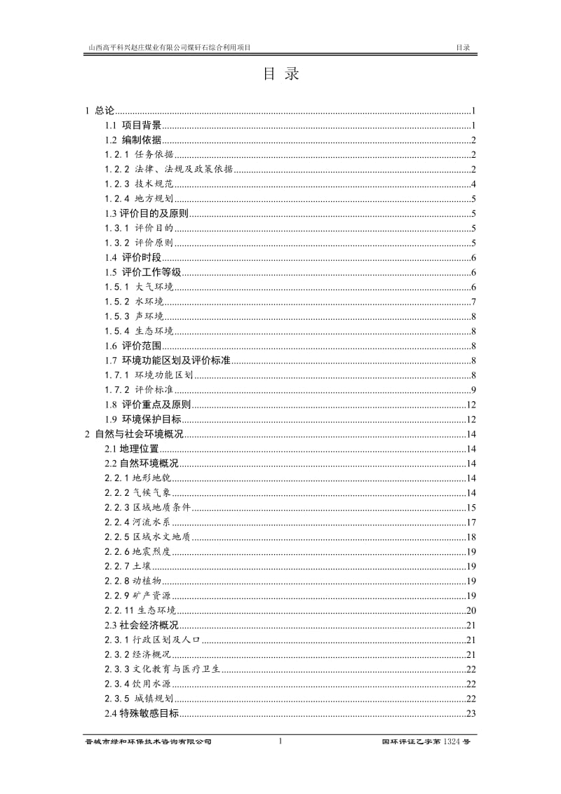 煤矸石综合利用赵庄矿井工业场地东南约km山西高平科兴赵庄环评报告.doc_第1页