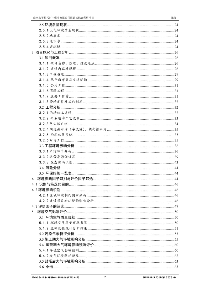 煤矸石综合利用赵庄矿井工业场地东南约km山西高平科兴赵庄环评报告.doc_第2页