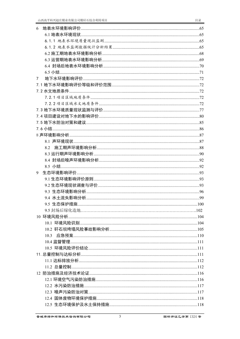 煤矸石综合利用赵庄矿井工业场地东南约km山西高平科兴赵庄环评报告.doc_第3页