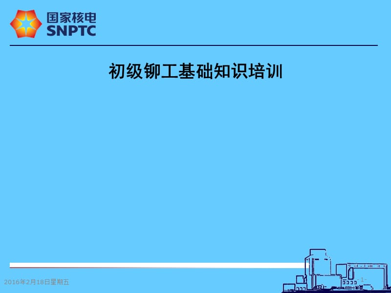 初级铆工培训教材.ppt_第1页