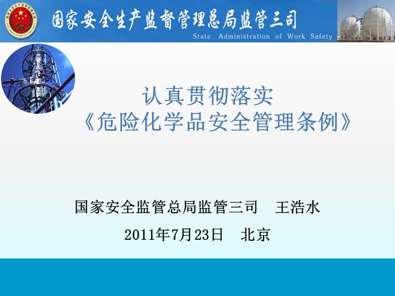 认真贯彻落实《危险化学品安全管理条例》（最新2011年7月PPT）.ppt_第1页