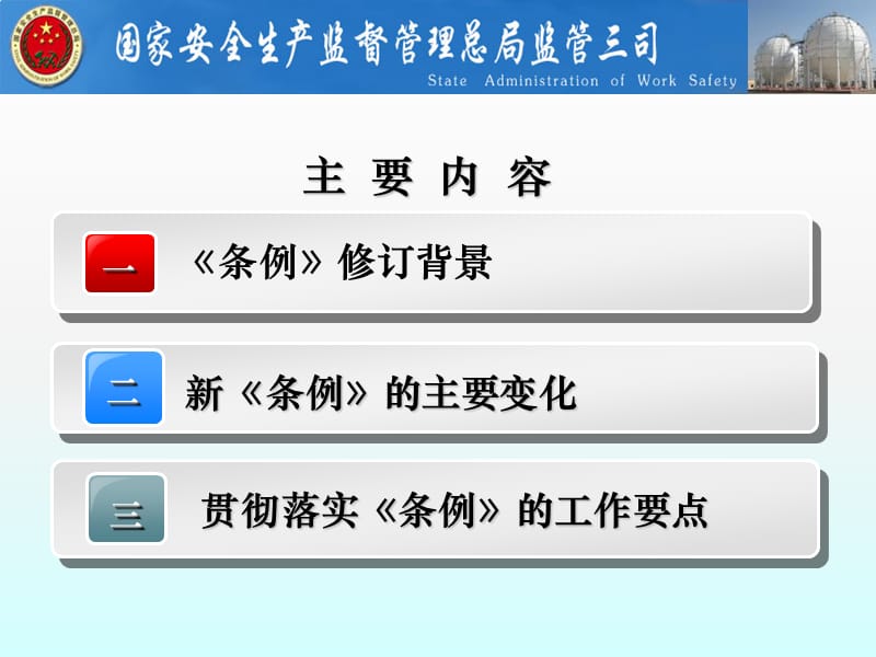 认真贯彻落实《危险化学品安全管理条例》（最新2011年7月PPT）.ppt_第2页