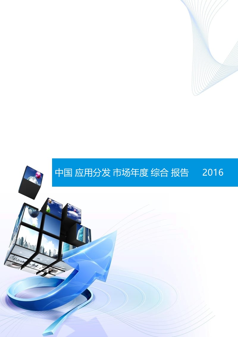 2016年中国应用分发市场分析研究报告.ppt_第1页