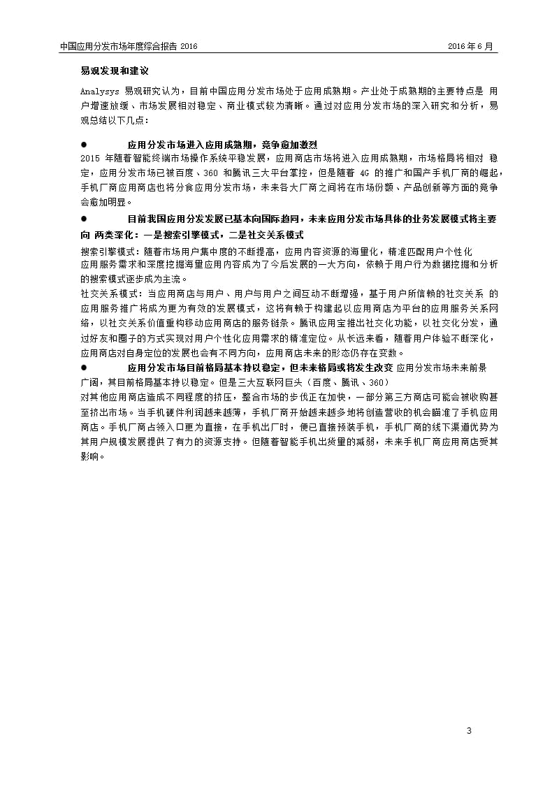 2016年中国应用分发市场分析研究报告.ppt_第3页