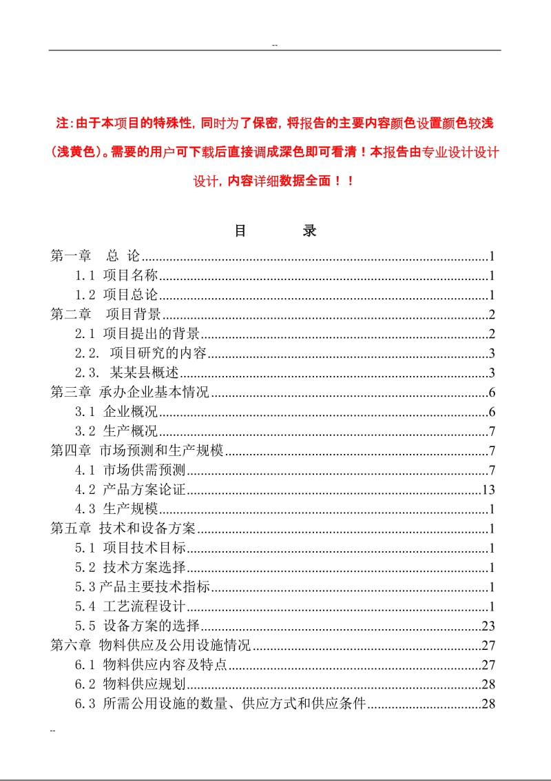 某公司高强度零甲醛秸杆板项目可行性研究报告(93页优秀甲级资质秸秆人造板可研报告).doc_第1页