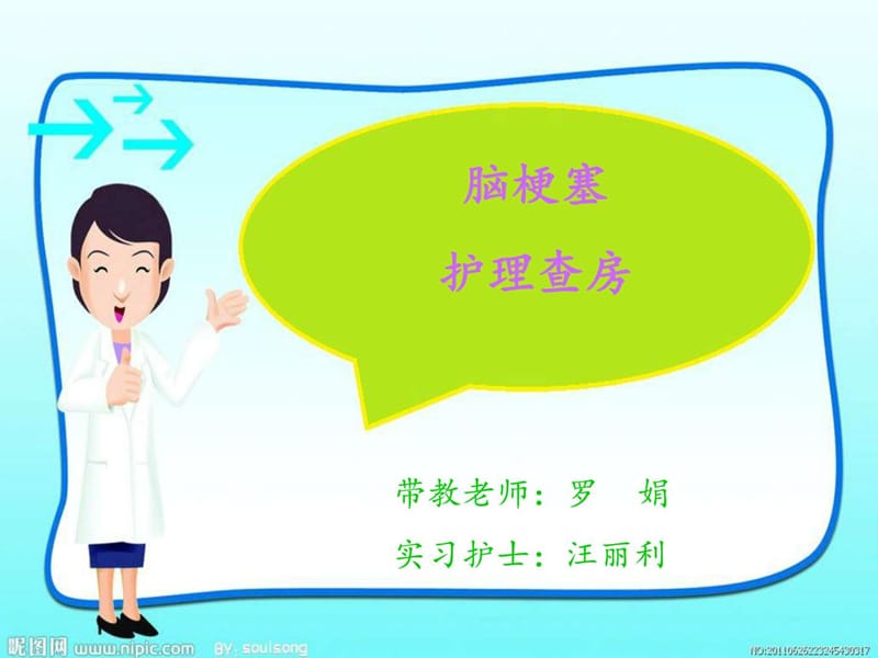 脑梗塞护理查房_图文.ppt_第1页