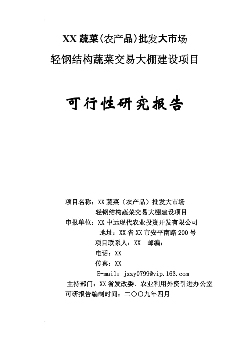 某农产品轻钢结构蔬菜交易大棚建设项目可行性研究报告171264604.doc_第1页