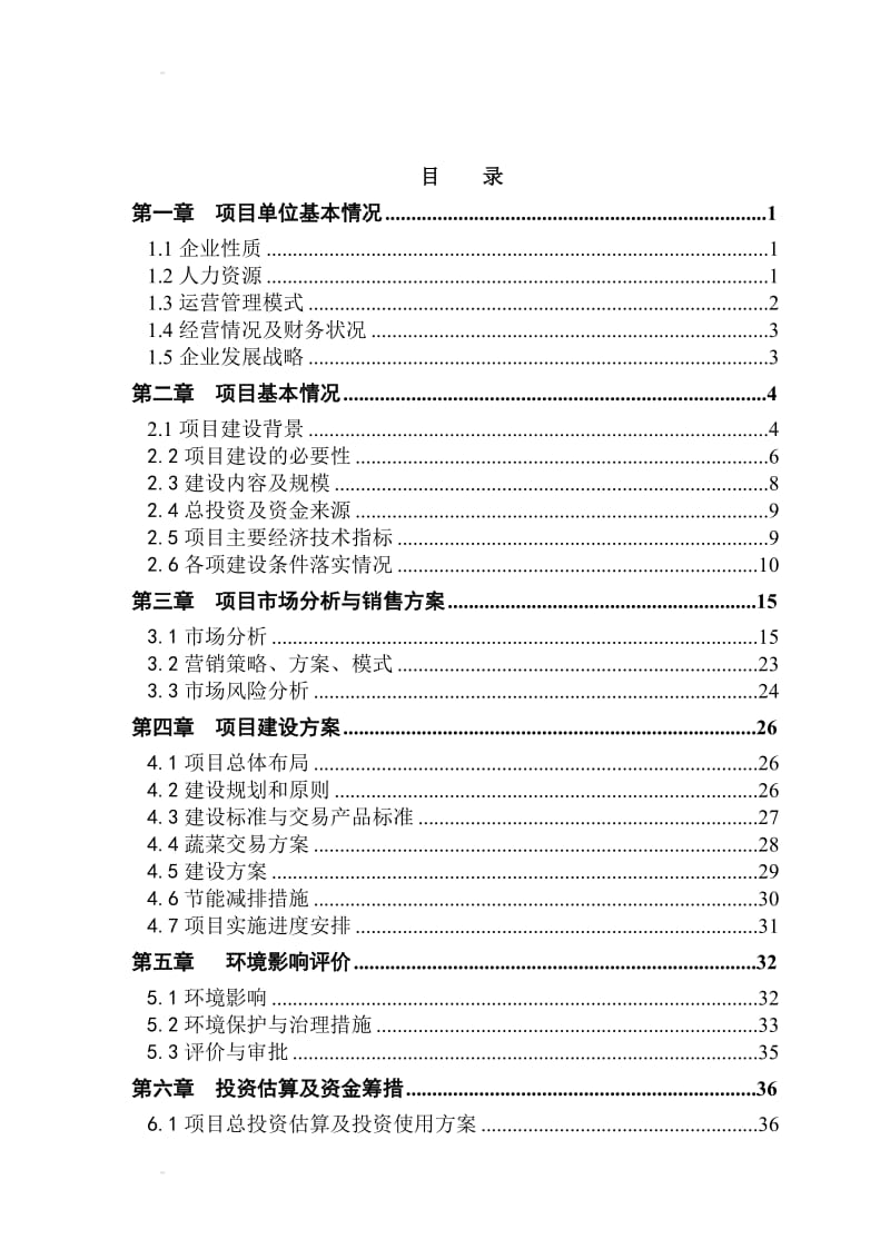 某农产品轻钢结构蔬菜交易大棚建设项目可行性研究报告171264604.doc_第2页