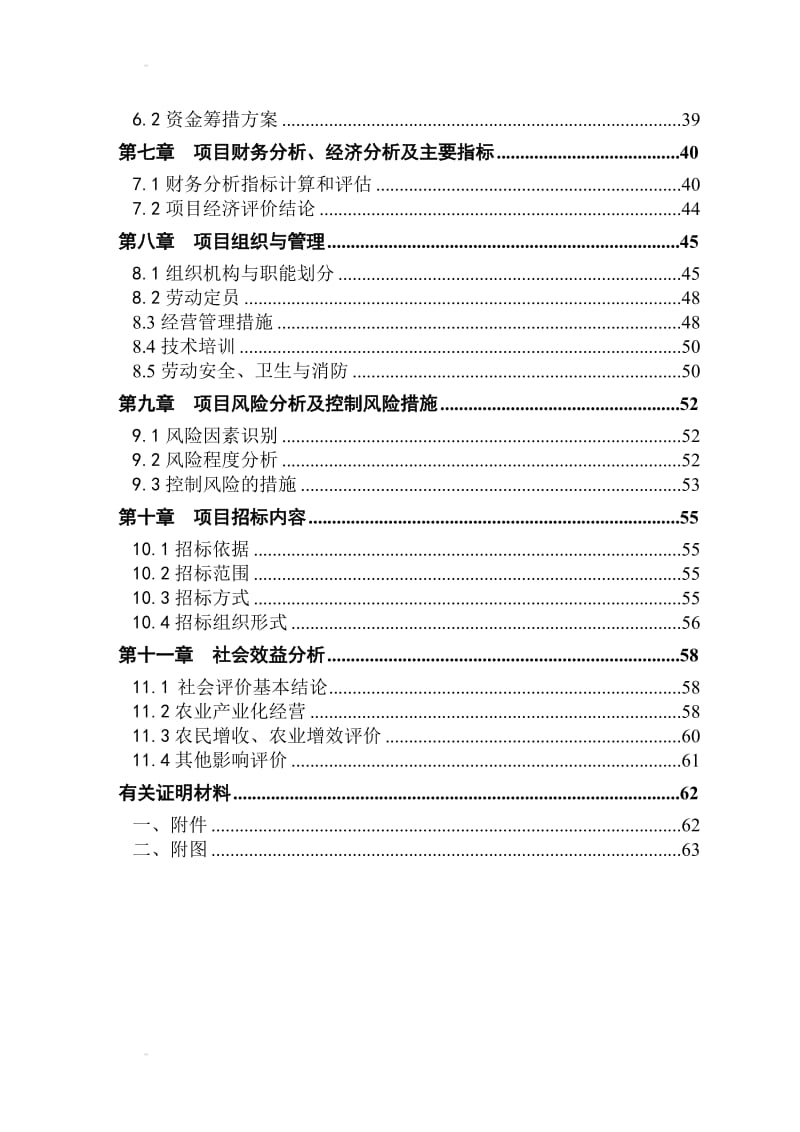 某农产品轻钢结构蔬菜交易大棚建设项目可行性研究报告171264604.doc_第3页