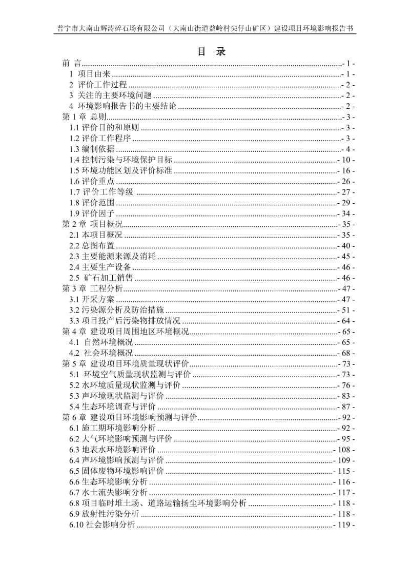 普宁市大南山辉涛碎石场大南山街道益岭村尖仔山矿区建设普环评报告.doc_第2页