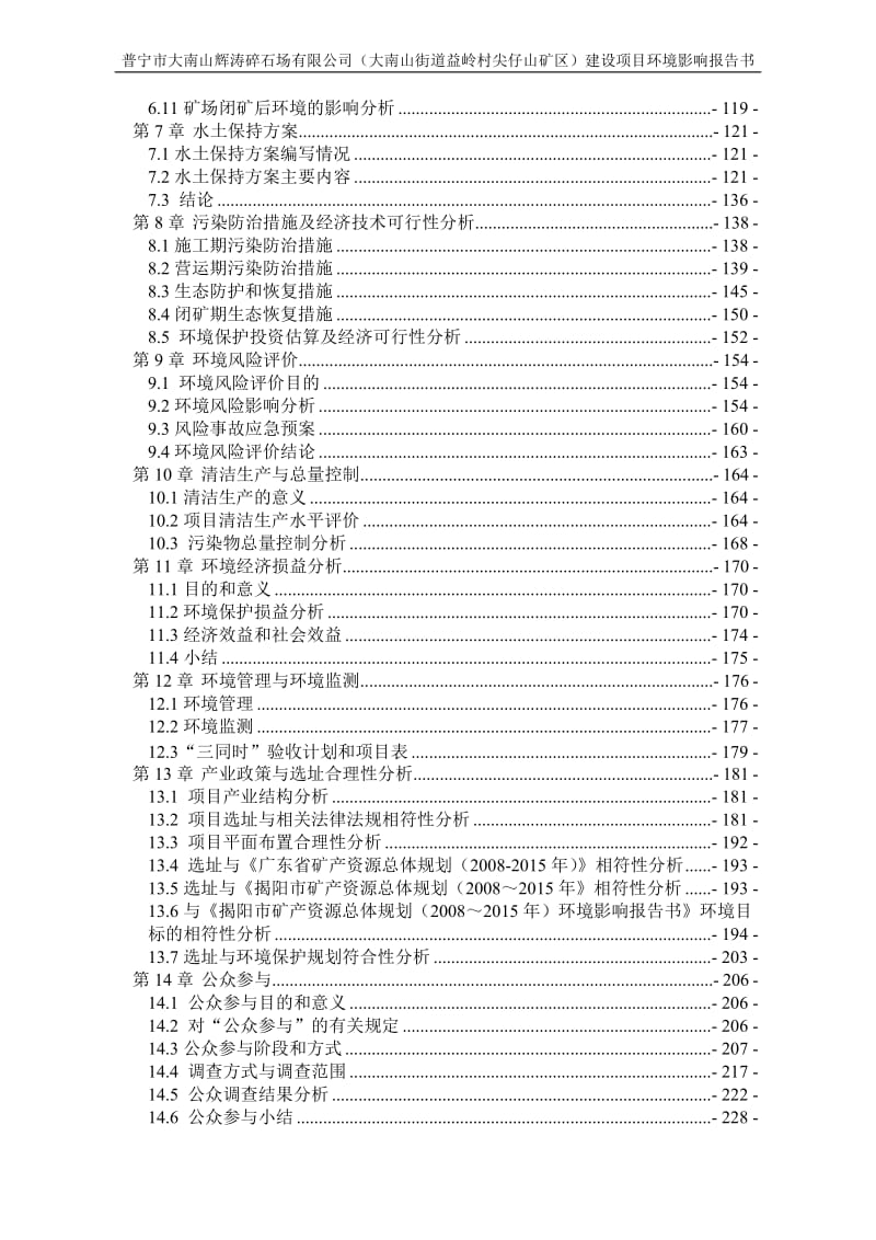 普宁市大南山辉涛碎石场大南山街道益岭村尖仔山矿区建设普环评报告.doc_第3页