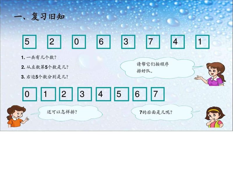 2017-2018年最新审定人教版小学一年级数学上册8和9的认.ppt_第2页