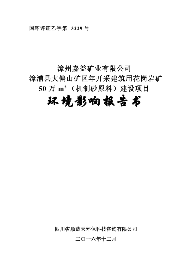 漳浦县大偏山矿区开采建筑用花岗岩矿万m__机制砂原料建设环评报告.doc_第1页