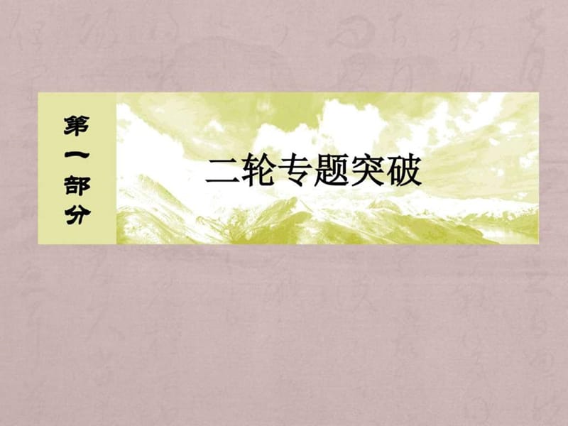 2016届高考化学二轮复习专题讲座课件专题2 基本理论 第.ppt_第1页