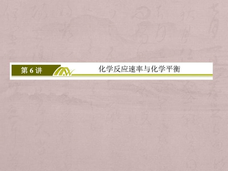 2016届高考化学二轮复习专题讲座课件专题2 基本理论 第.ppt_第3页