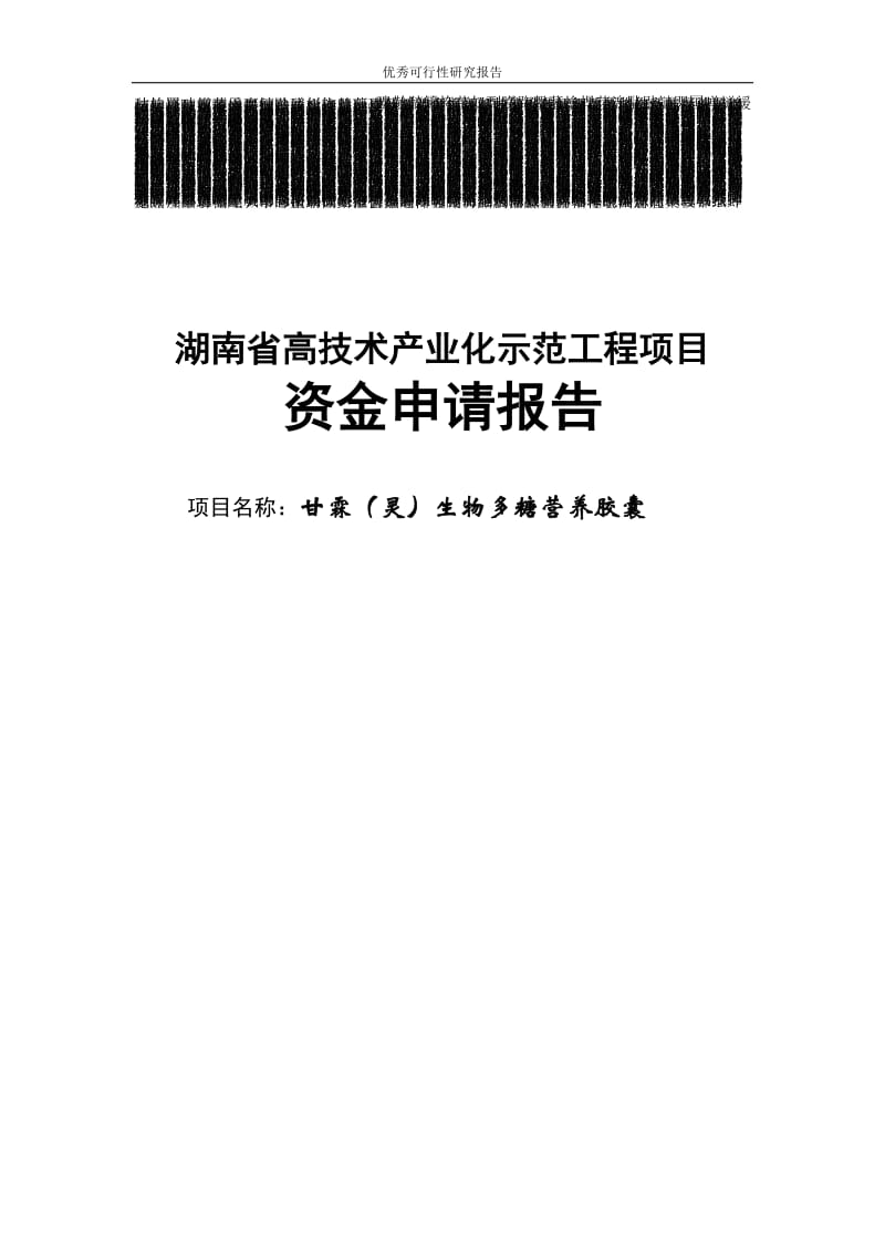 某生物多糖营养胶囊产业化示范工程项目资金申请报告(可行性研究报告)102页优秀资金申请报告(104页).doc_第1页